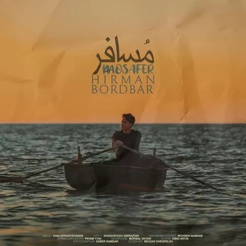 هیرمان بردبار کجایی جاده بیا همرامو تا بکن بامو بریم از اینجا 